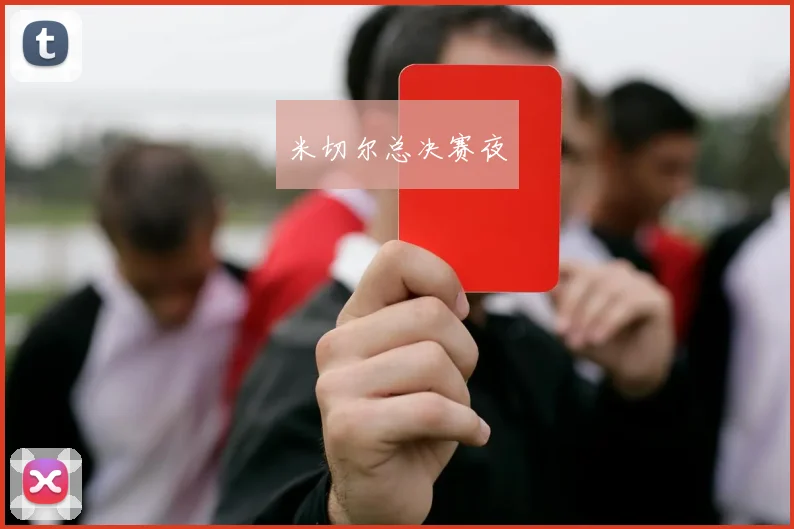 米切尔总决赛夜