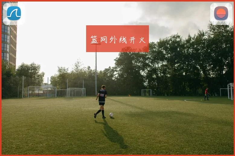 篮网外线开火