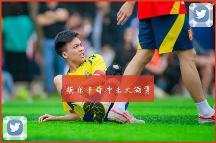 胡尔卡奇冲击大满贯