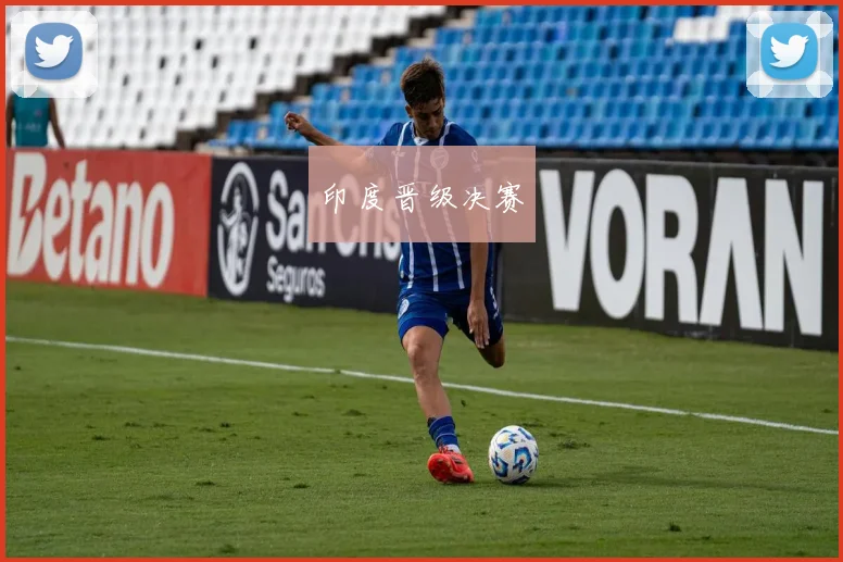 印度晋级决赛