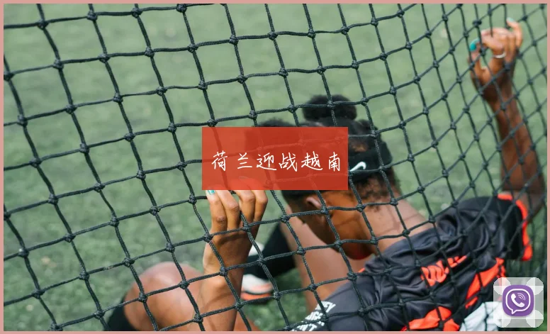 荷兰迎战越南