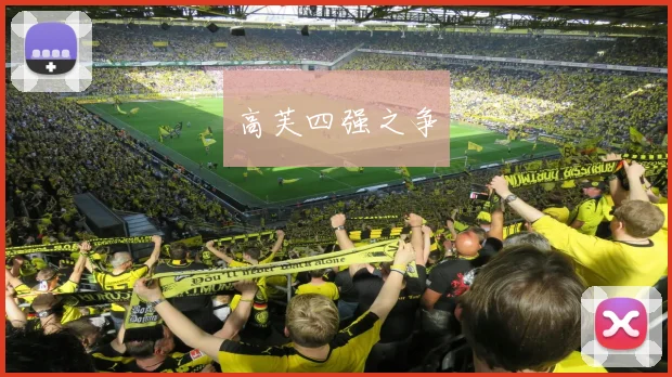 高芙四强之争