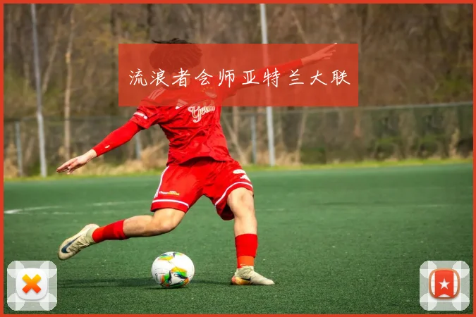 流浪者会师亚特兰大联