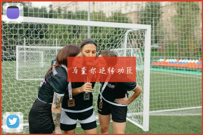 马奎尔逆转功臣
