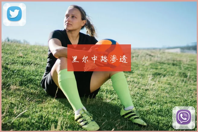 里尔中路渗透