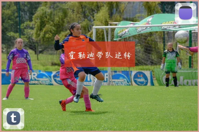 霍勒迪带队逆转