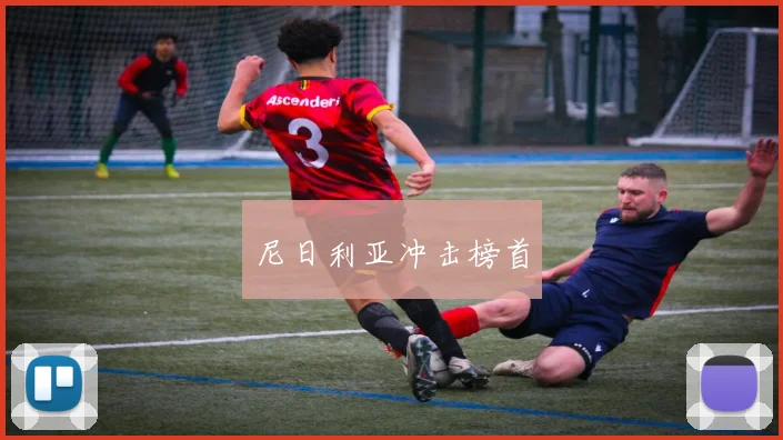 尼日利亚冲击榜首