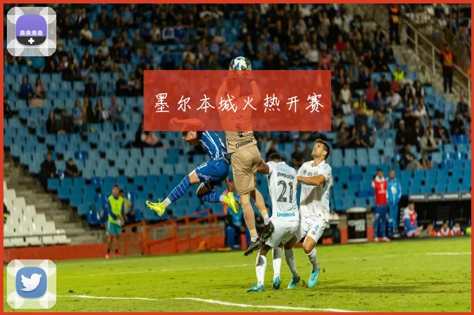 墨尔本城火热开赛