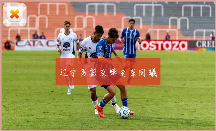 辽宁男篮交锋南京同曦