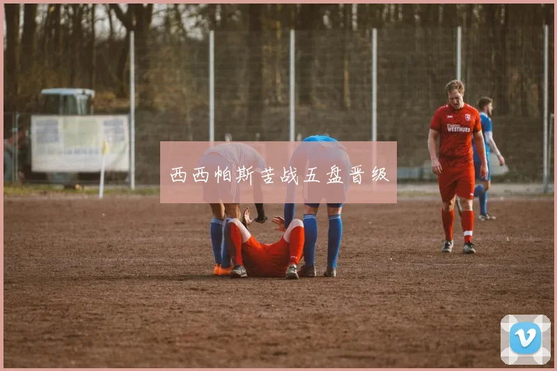 西西帕斯苦战五盘晋级