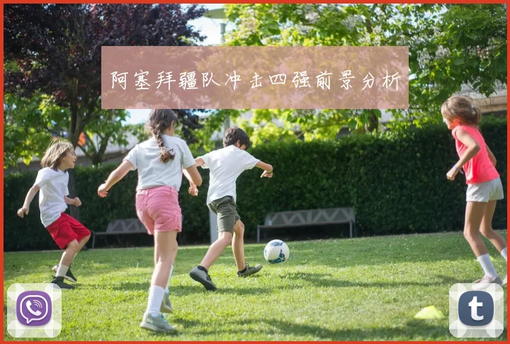 阿塞拜疆队冲击四强前景分析