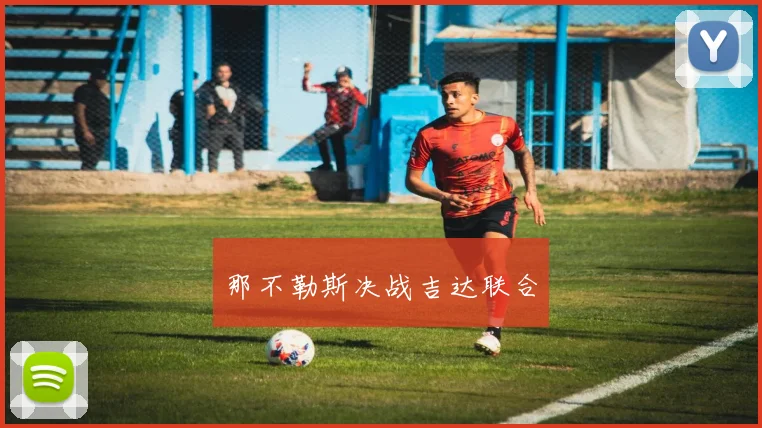 那不勒斯决战吉达联合