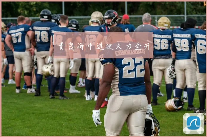 青岛海牛进攻火力全开