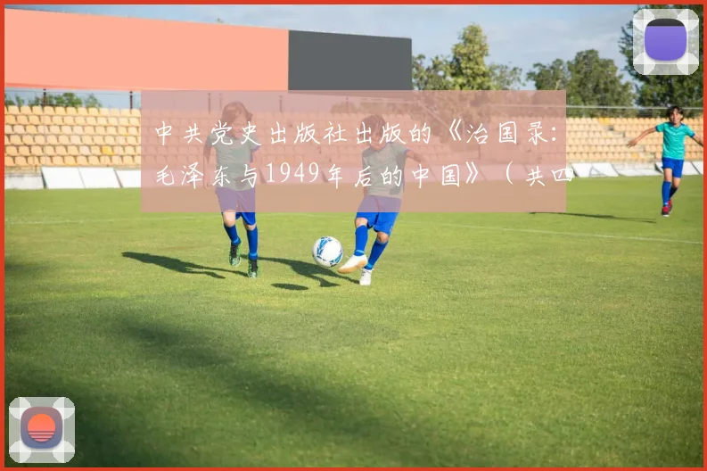 中共党史出版社出版的《治国录：毛泽东与1949年后的中国》（共四册）记述了毛主席治国理政的过人智慧和过程