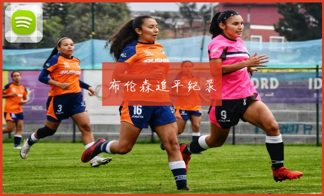 布伦森追平纪录