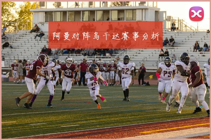阿曼对阵乌干达赛事分析