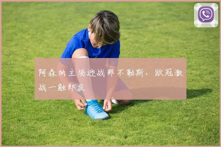 阿森纳主场迎战那不勒斯，欧冠激战一触即发