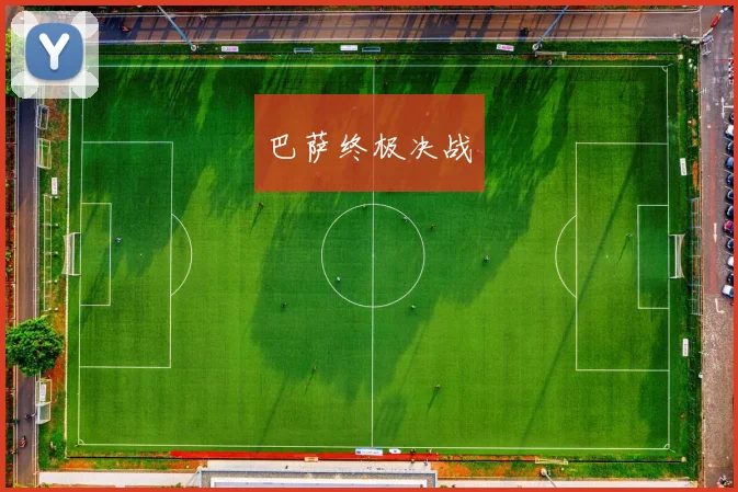 巴萨终极决战