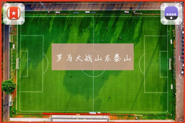 罗马大战山东泰山