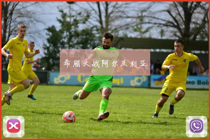 希腊大战阿尔及利亚