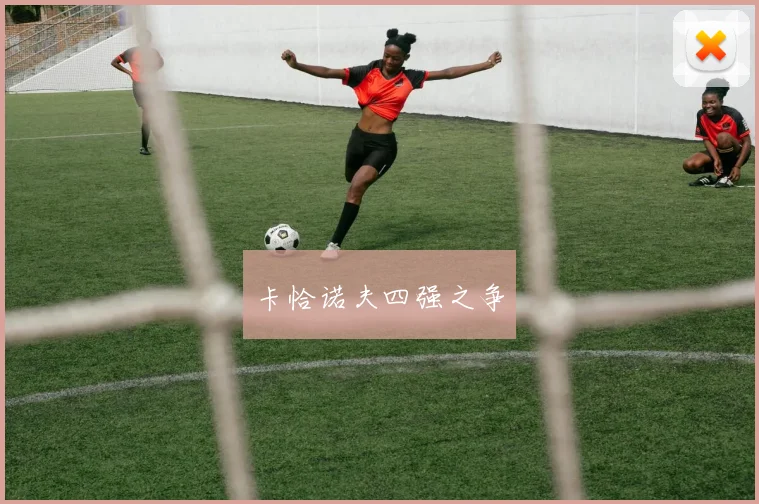 卡恰诺夫四强之争