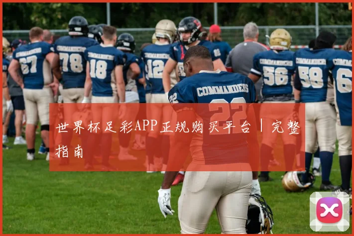 世界杯足彩APP正规购买平台｜完整指南