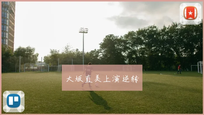 大坂直美上演逆转