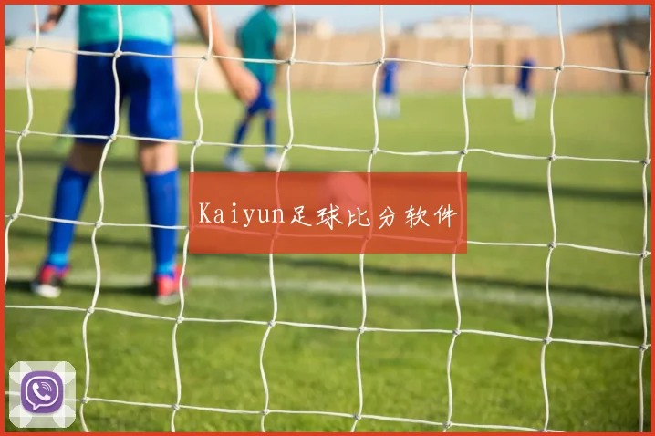 Kaiyun足球比分软件
