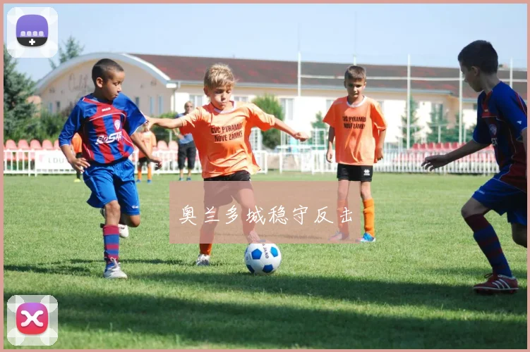 奥兰多城稳守反击