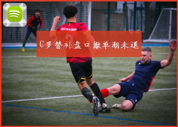 C罗替补盘口撤单潮未退