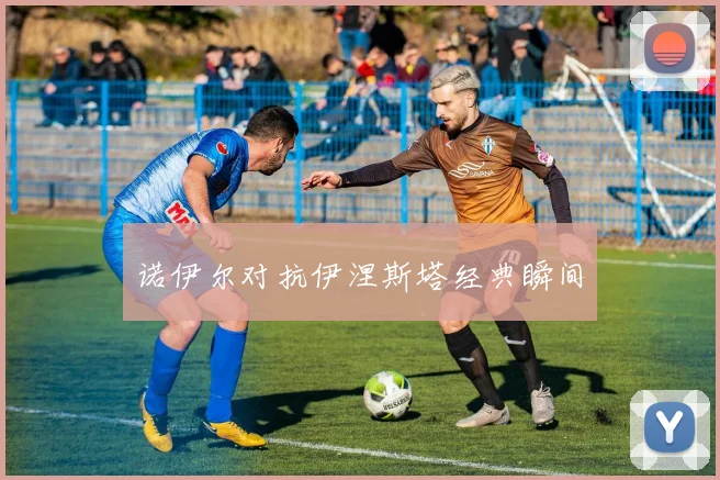 诺伊尔对抗伊涅斯塔经典瞬间
