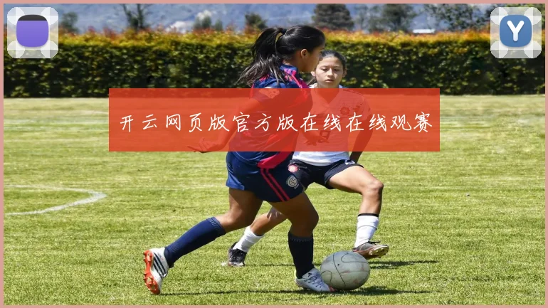 开云网页版官方版在线在线观赛
