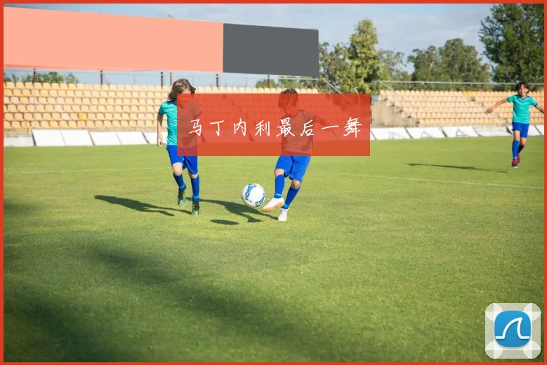 马丁内利最后一舞