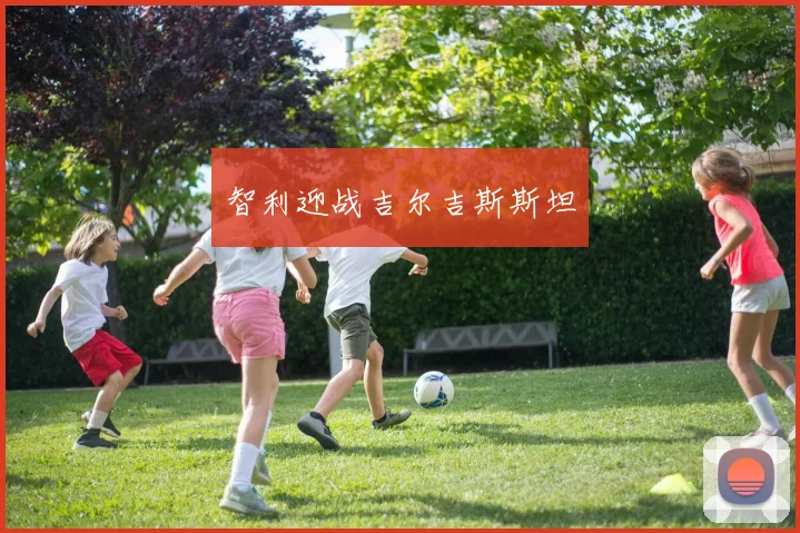 智利迎战吉尔吉斯斯坦