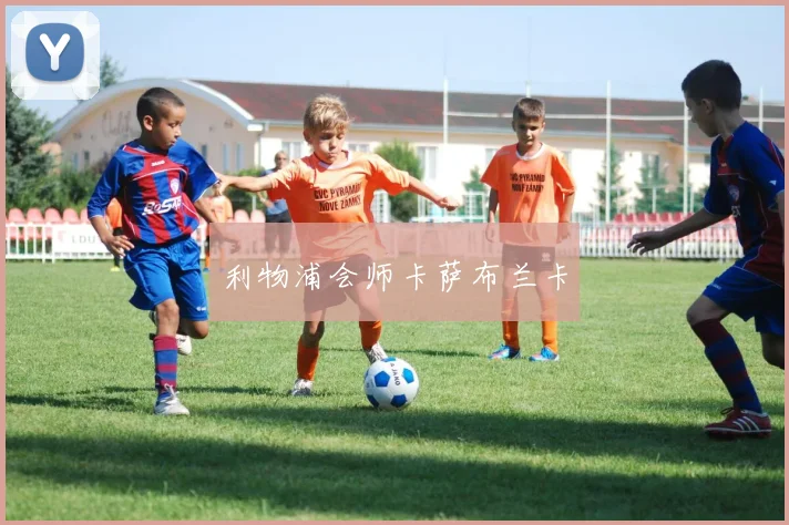 利物浦会师卡萨布兰卡