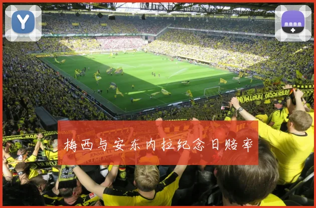 梅西与安东内拉纪念日赔率