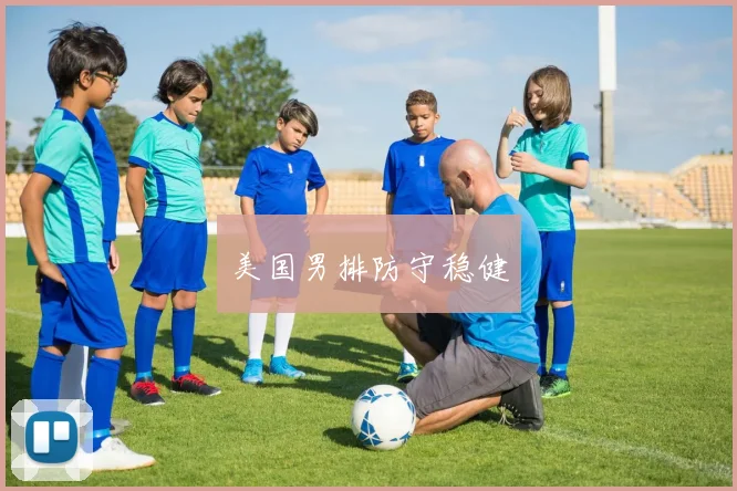 美国男排防守稳健
