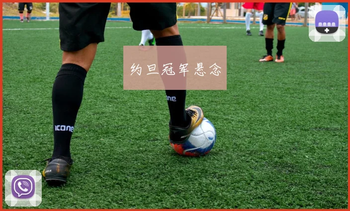 约旦冠军悬念