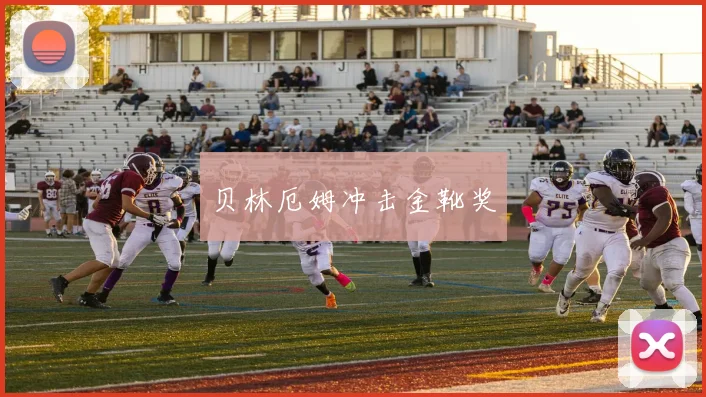 贝林厄姆冲击金靴奖
