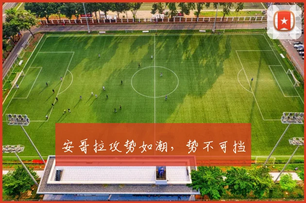 安哥拉攻势如潮，势不可挡