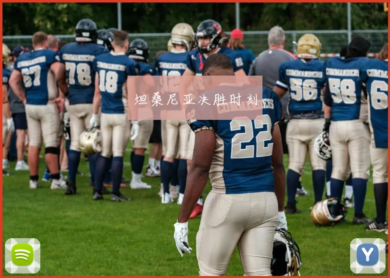 坦桑尼亚决胜时刻