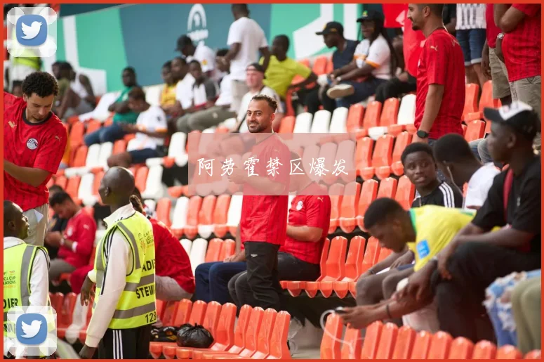 阿劳霍禁区爆发