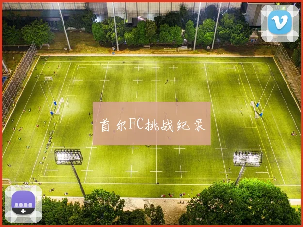 首尔FC挑战纪录