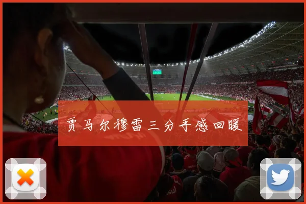 贾马尔穆雷三分手感回暖