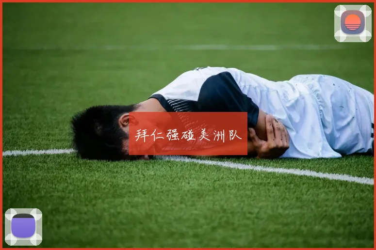 拜仁强碰美洲队