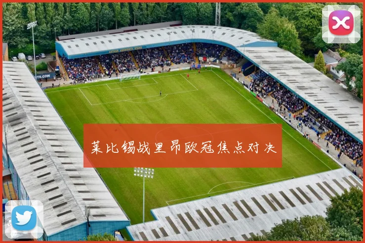 莱比锡战里昂欧冠焦点对决