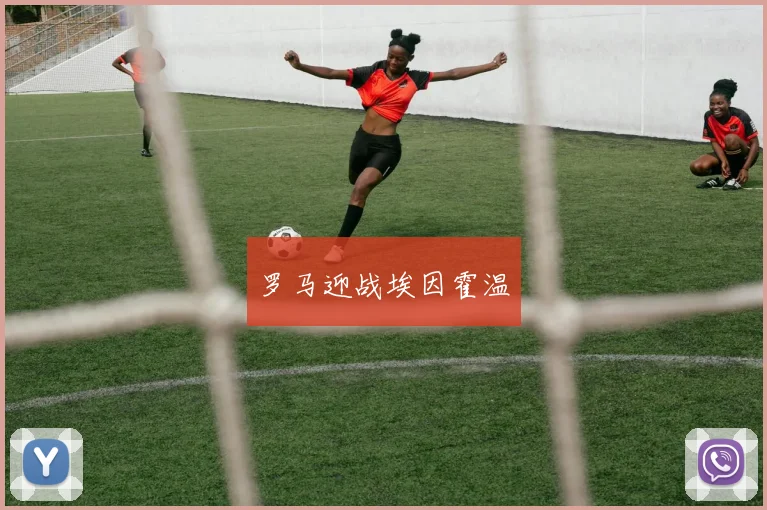 罗马迎战埃因霍温