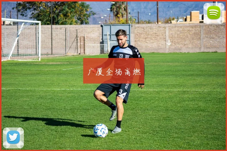 广厦全场高燃