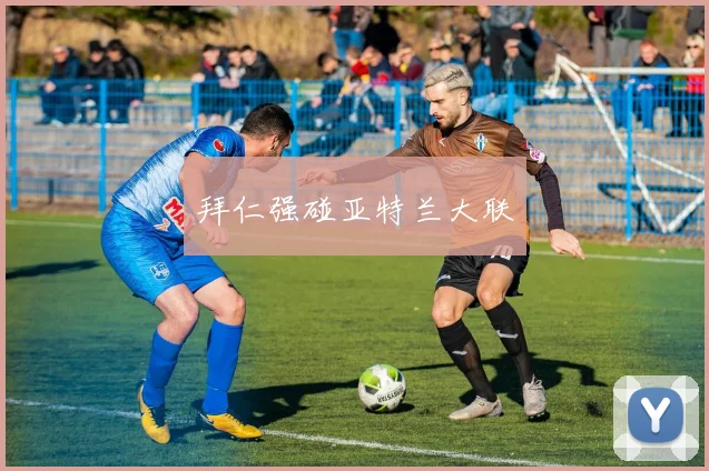 拜仁强碰亚特兰大联