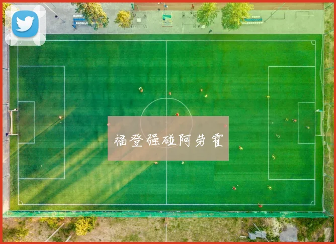 福登强碰阿劳霍